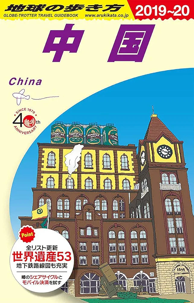 地球の歩き方　 中国  1987～88年版 改訂版 / ダイヤモンド社 Amazon.co.jp: D01 地球の歩き方 中国 2019~2020 (地球の歩き方D